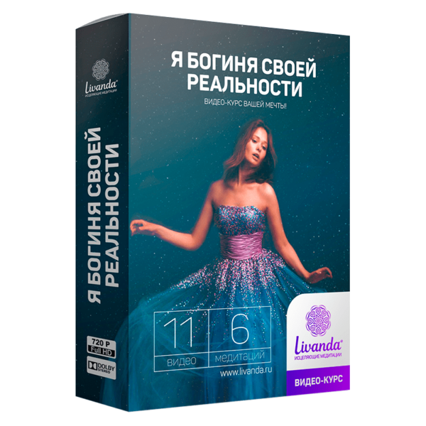 Я богиня своей реальности