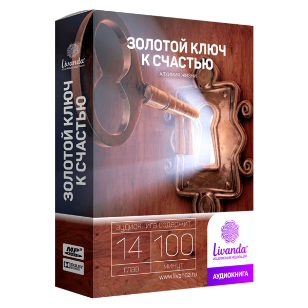 Золотой ключ к счастью