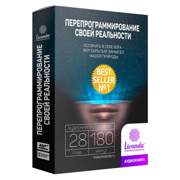 Перепрограммирование своей реальности