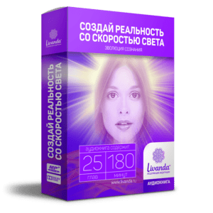 аудиокнига создай реальность со скоростью света