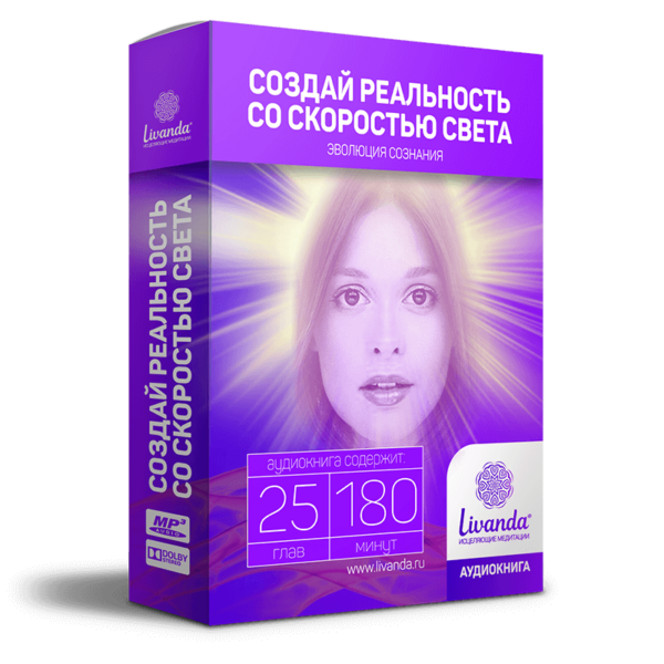 Создай реальность со скоростью света
