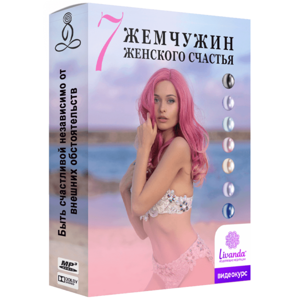 7 жемчужин женского счастья