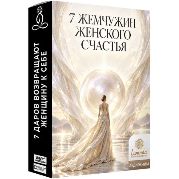 7 жемчужин женского счастья