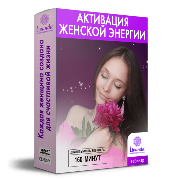 Активация женской энергии