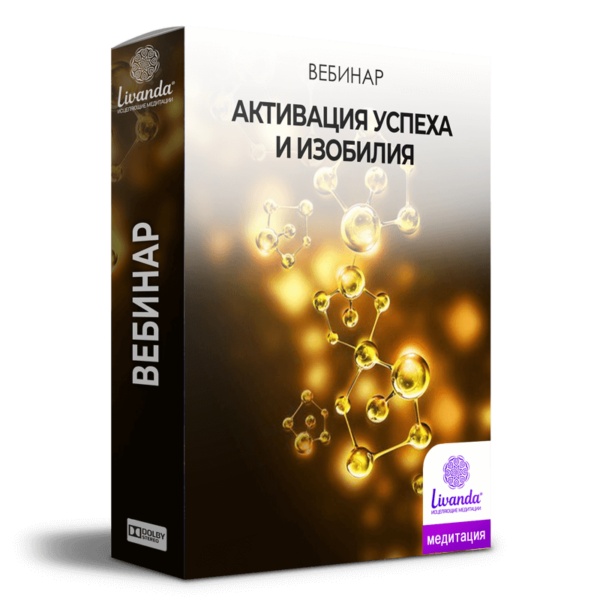 Активация успеха и изобилия