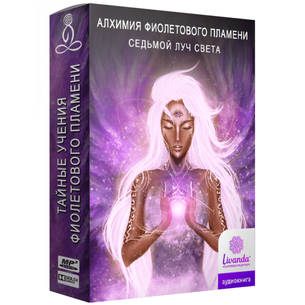 Алхимия фиолетового пламени - седьмой луч света