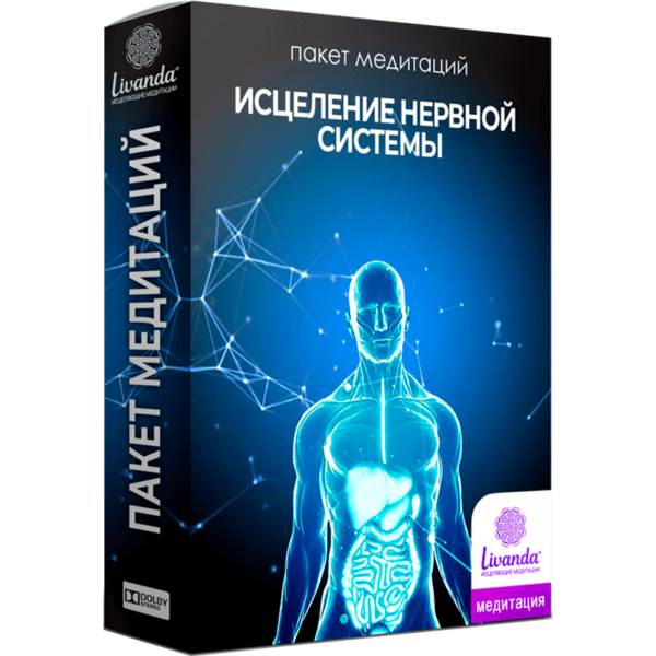 Пакет медитаций - Исцеление Нервной Системы