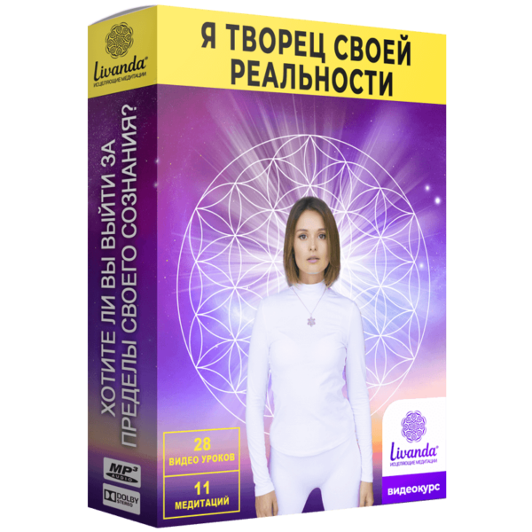 Я-творец своей реальности