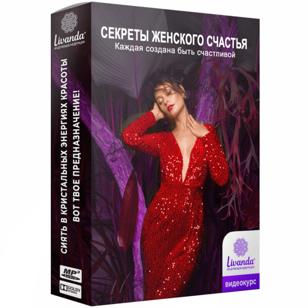 Секреты женского счастья
