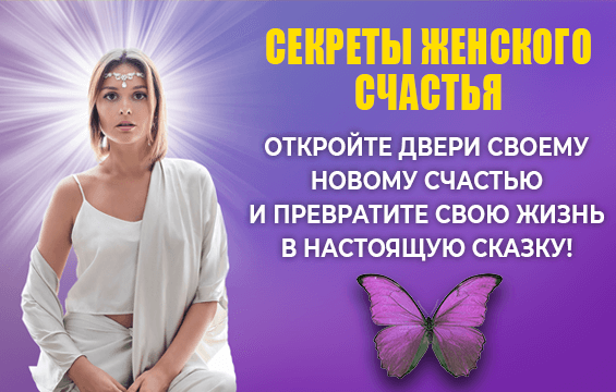 Секреты женского счастья