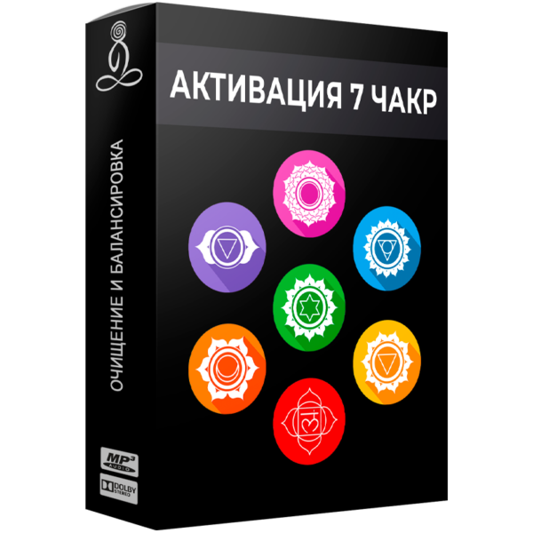 Активация 7 чакр