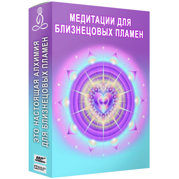 Медитация - исцеление и соединение с близнецовым пламенем
