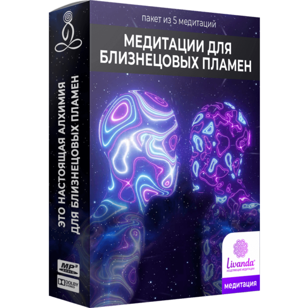 ПАКЕТ из 5 Медитаций для Близнецовых пламен