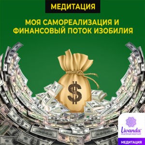 медитация на деньги