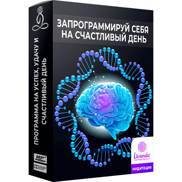 Запрограммируй себя на счастливый день