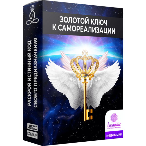 Золотой ключ к самореализации