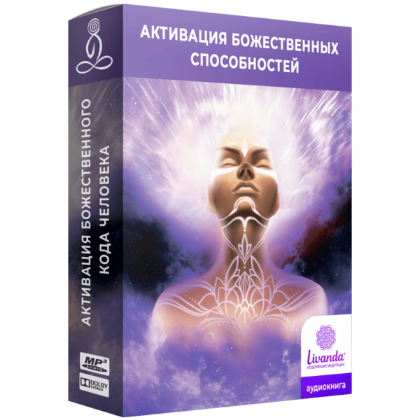 Активация божественных способностей