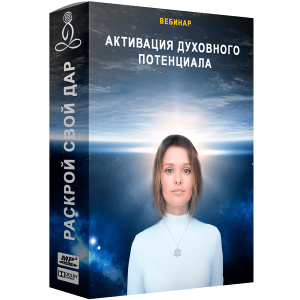 Активация божественных способностей и духовного потенциала