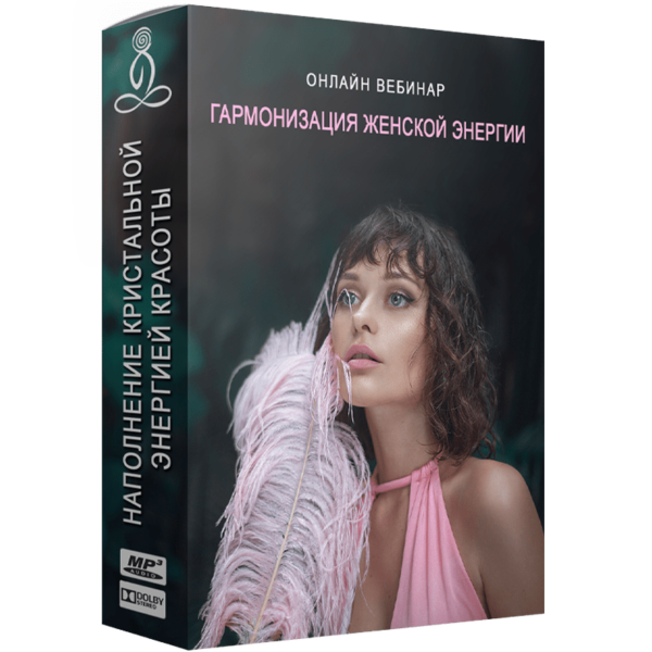 Гармонизация  женской энергии