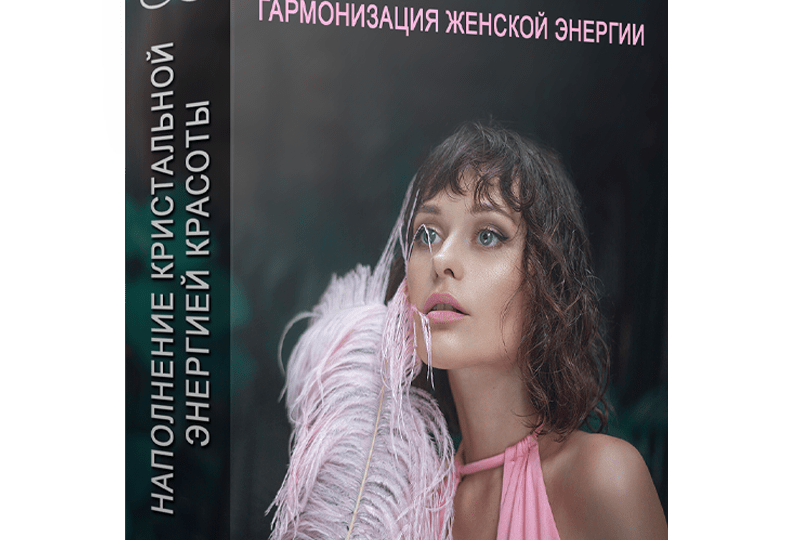 гамонизация женской энергии