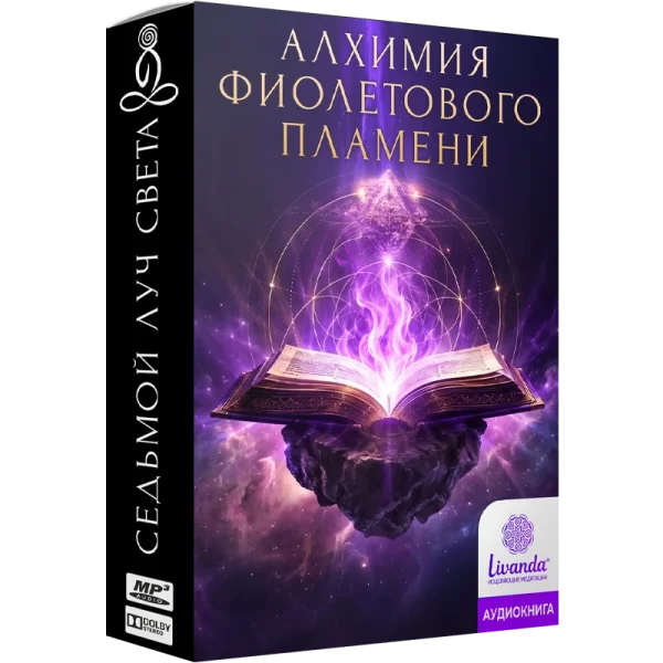 Книга + активация фиолетового пламени
