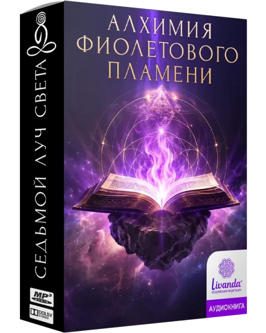 Алхимия фиолетового пламени - седьмой луч света