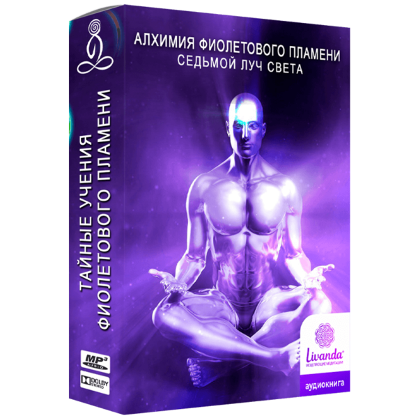 Книга + активация фиолетового пламени