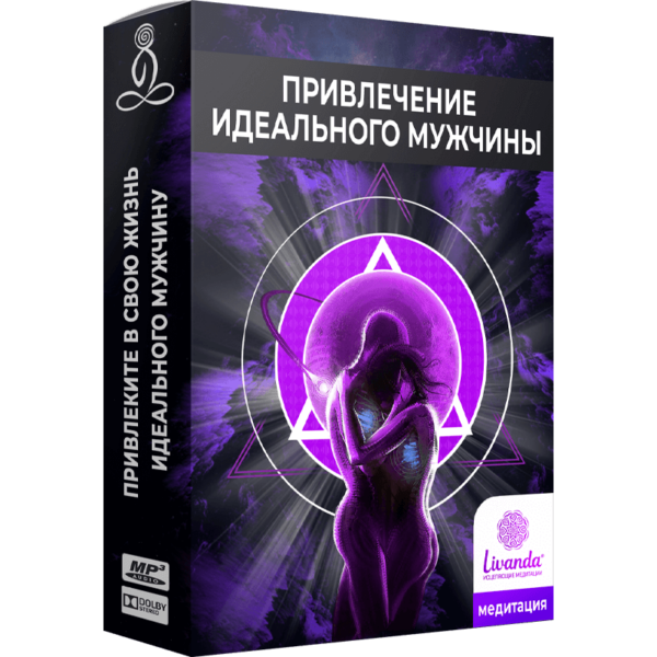 Привлечение идеального мужчины