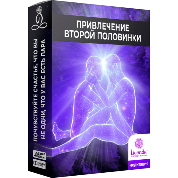 Привлечение второй половинки