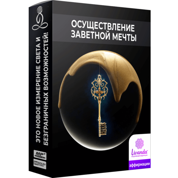 Осуществление заветной мечты