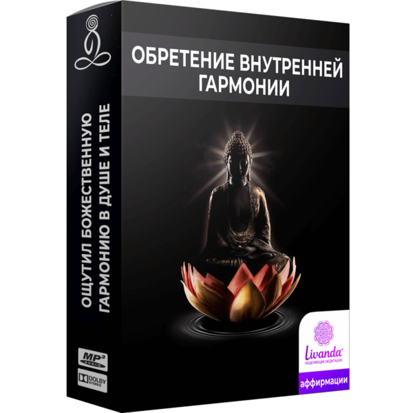 Обретение внутренней гармонии