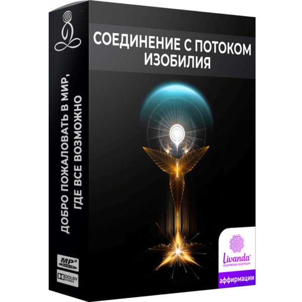 Соединение с потоком изобилия