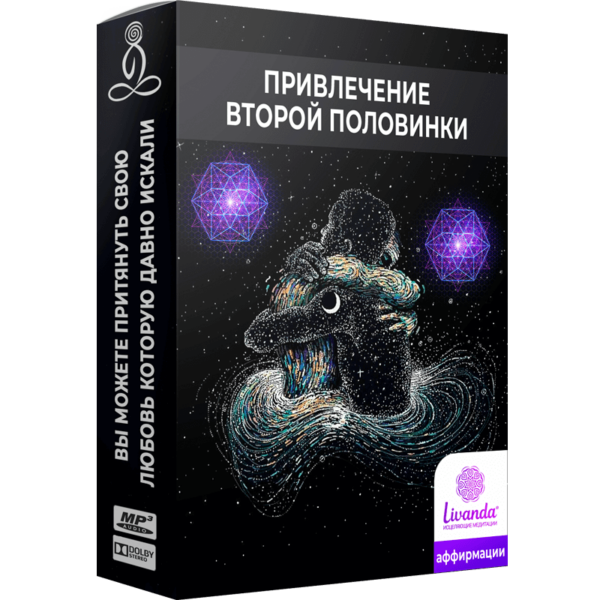 Привлечение второй половинки