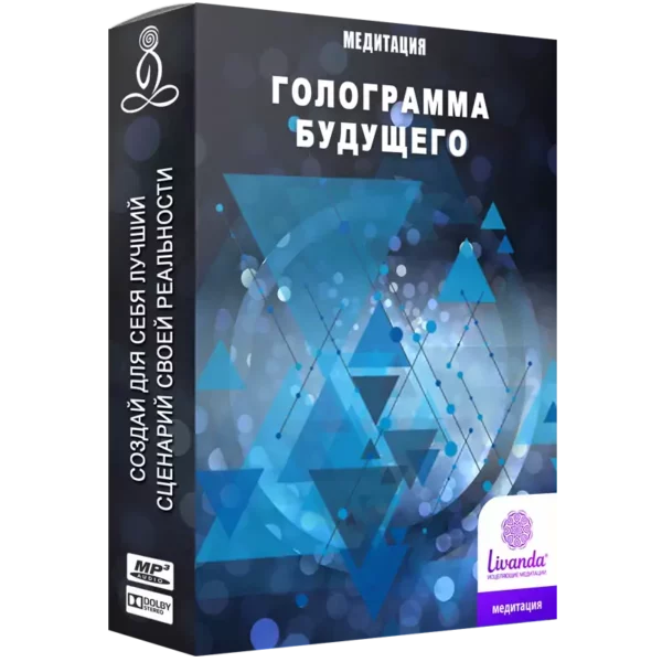 Медитация «Голограмма моего будущего»
