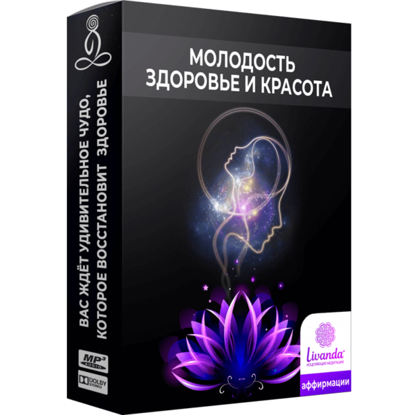 Молодость, здоровье и красота