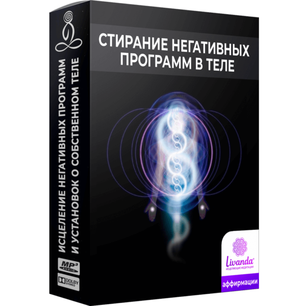 Стирание негативных программ в теле