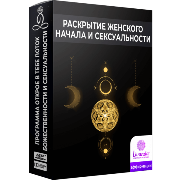 Раскрытие женского начала и сексуальности