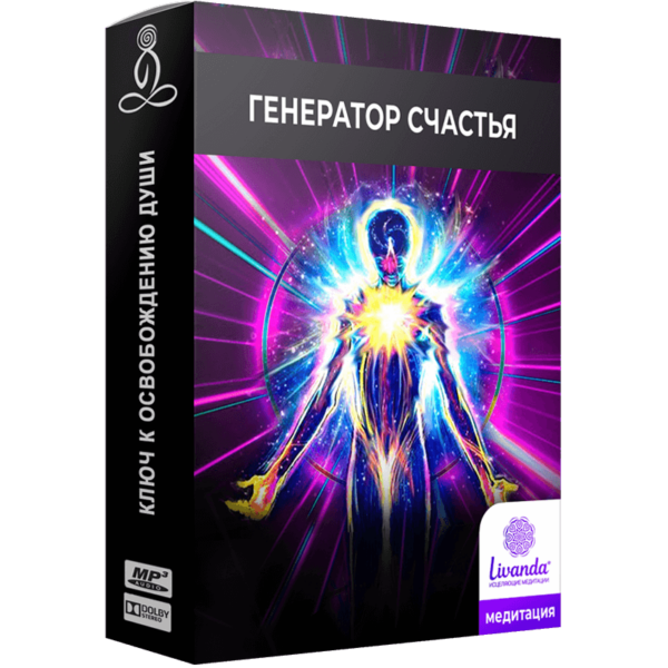 Медитация «Генератор Счастья»