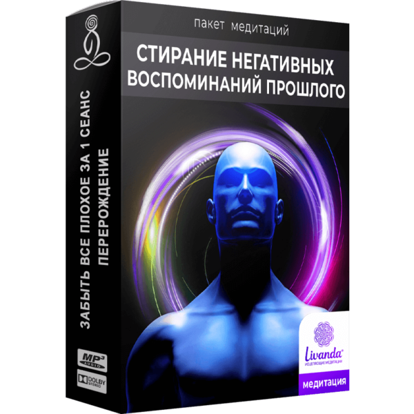 Стирание Негативных Воспоминаний Прошлого