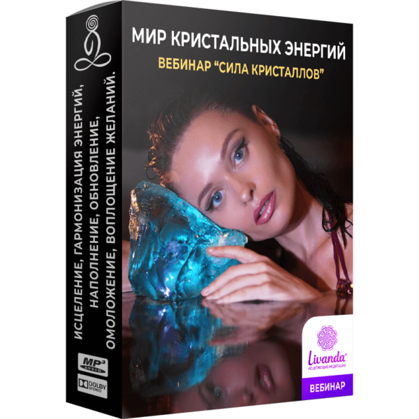 Мир кристальных энергий