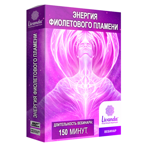 Активация фиолетового пламени книга+2 вебинара
