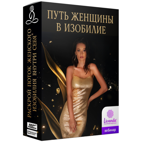 Путь Женщины в Изобилие