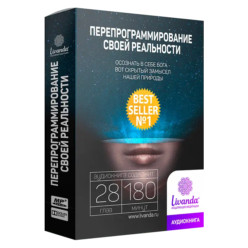 Перепрограммирование своей реальности