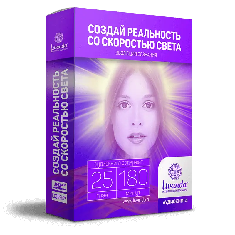 Создай реальность со скоростью света