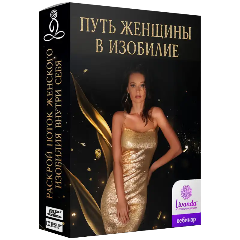 Путь Женщины в Изобилие