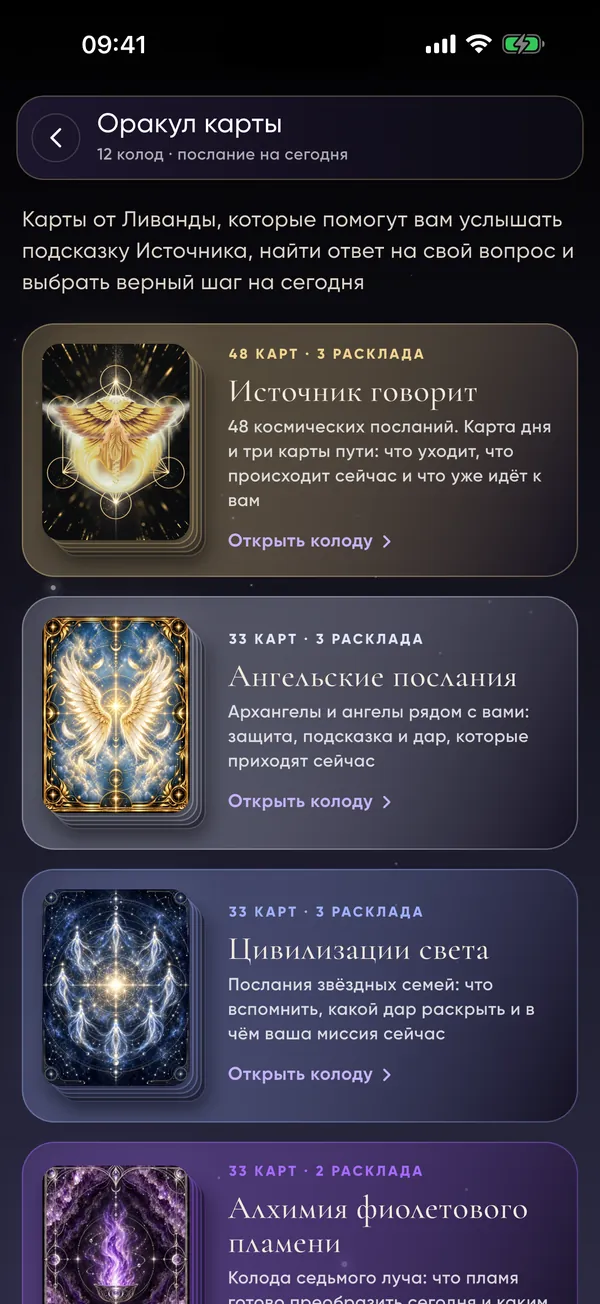 Оракул-карты Ливанды в приложении